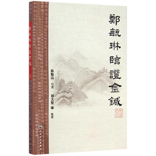 郑毓琳临证金针 郑魁山 口述 成人小儿中医针灸全集推拿按摩养生书籍 推拿手法学技巧教程 人民卫生出版社 9787117197816