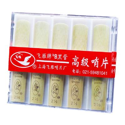 飞雁单簧管初学独立包装哨片