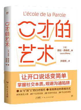 口才的艺术（让开口说话变简单。你不是“冷场王”，写给每个人的自我提升课。全彩印刷，附赠12张场景卡）贴近生活的表达技能