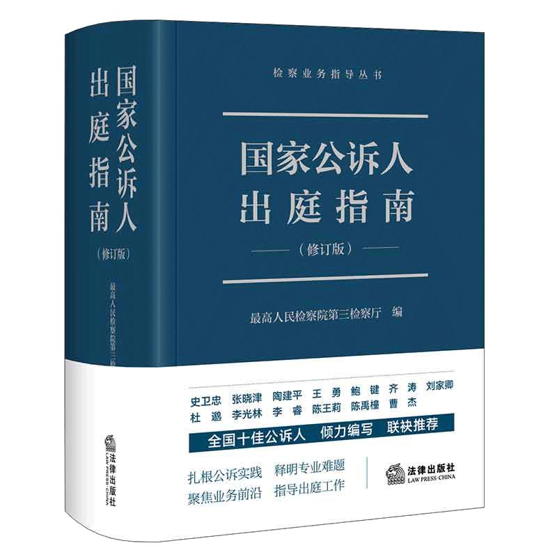 当当网 国家公诉人出庭指南 2023修订版 检察业务指导丛书 最高人民检察院第三检察厅编 公诉人出庭规范 司法实务 法律出版社
