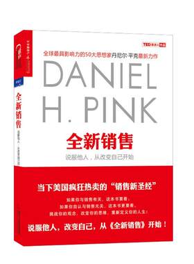 【湛庐旗舰店】全新销售 说服他人从改变自己开始 趋势TED演讲嘉宾丹尼尔平克继畅销书驱动力新思维后新作 张坚推荐