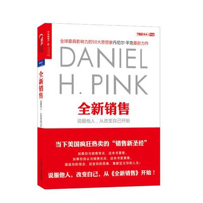【湛庐旗舰店】全新销售 说服他人从改变自己开始 趋势TED演讲嘉宾丹尼尔平克继畅销书驱动力新思维后新作 张坚推荐