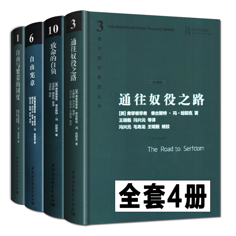 全3册哈耶克通往奴役之路+国富论+经济常识一本全哈耶克三部曲西方现代思想丛书资本主义理论文章社会科学经济作品集正版书籍