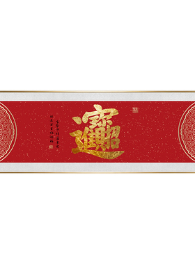 招财进宝合体字书法装饰画办公室书房茶室客厅饭店背景墙字画挂画