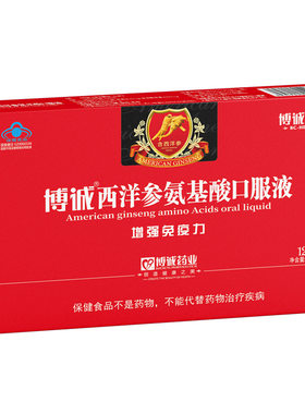 博诚西洋参氨基酸口服液12支装