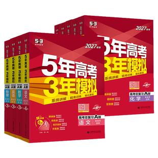五年高考三年模拟2027A版语文数学英语物理化学历史政治地理真题试卷冲刺2026高考五三高考a版高中一二轮总复习资料5年高考3年模拟