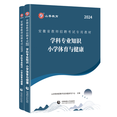 2025山香教育安徽省教师小学体育