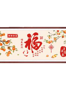 2026新款线绣十字绣福字