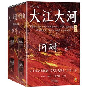 现货速发大江大河书1234四部曲原著正版全套全集共4册 阿耐作品王凯杨烁主演电视剧小说大江东去欢乐颂艰难的制造作者青春文学励志