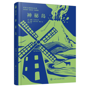 神秘岛 世界大奖科幻小说 科幻小说之父凡尔纳经典作品集 凡尔纳海洋三部曲终章 中小学生青少年课外阅读外国经典科普科幻畅销小说