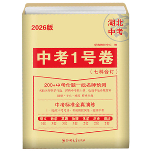 2026湖北中考1号卷中考预测卷中考押题卷中考真题卷临考预测卷试题研究七科合订语文数学英语物理化学历史道法200+名师预测总复习
