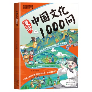 漫画中国文化1000问正版中国文学常识一千问知识百科全书儿童文学国学常识传统文化精华中小学生青少年课外必备背读物古典文学书籍