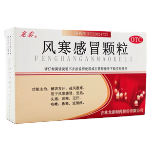 龙泰 风寒感冒颗粒 8g*9袋/盒