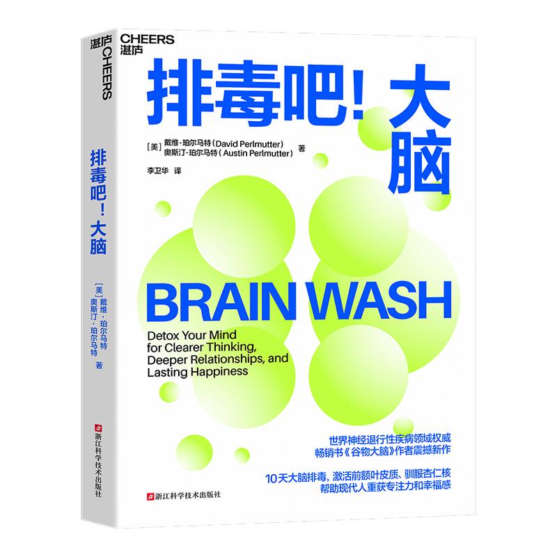 【湛庐旗舰店】排毒吧！大脑 戴维·珀尔马特 10天大脑排毒计划激活前额叶皮质、驯服杏仁核 帮助现代人重获专注力和幸福感心理学