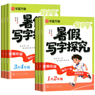 华夏万卷好字帮暑假写字探究一升二升三升四升五升六年级语文人教版小学教材同步字帖生字书法练字帖楷书画笔顺天天练衔接作业本