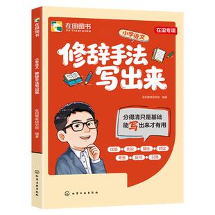 2026新版小学生语文修辞手法写出来作文书比喻拟人排比夸张修辞手法专项强化训练大全三四五六年级小学生好词好句修辞手法积累大全