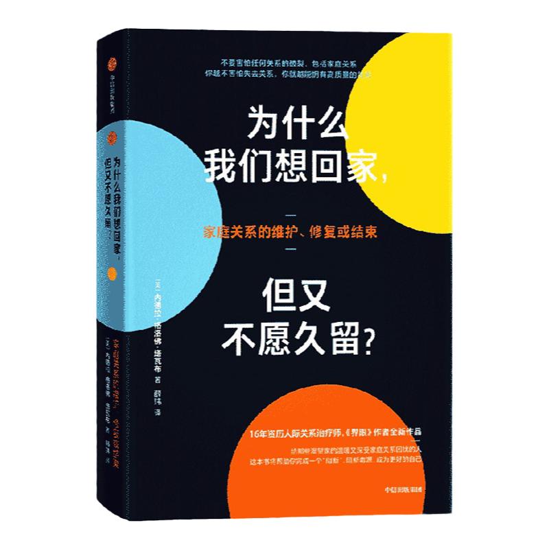 为什么我们想回家 但又不愿久留 内德拉格洛弗塔瓦布著 界限作者最新心理疗愈力作 解决中国式家庭关系难题 中信出版社图书