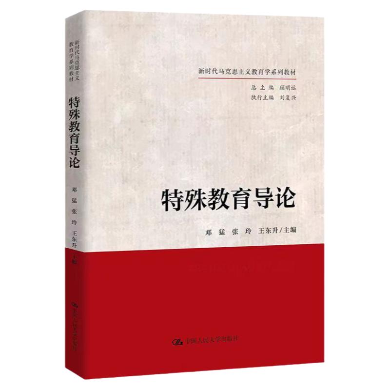 特殊教育导论邓猛张玲王东升