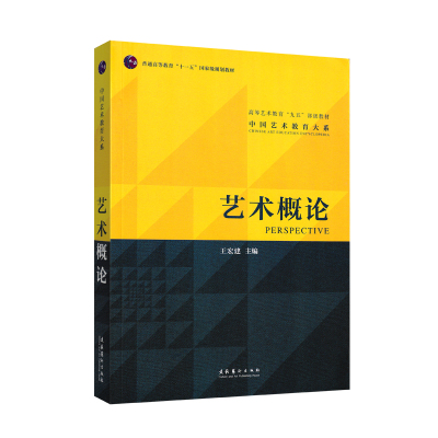 艺术概论王宏建全新官方正版