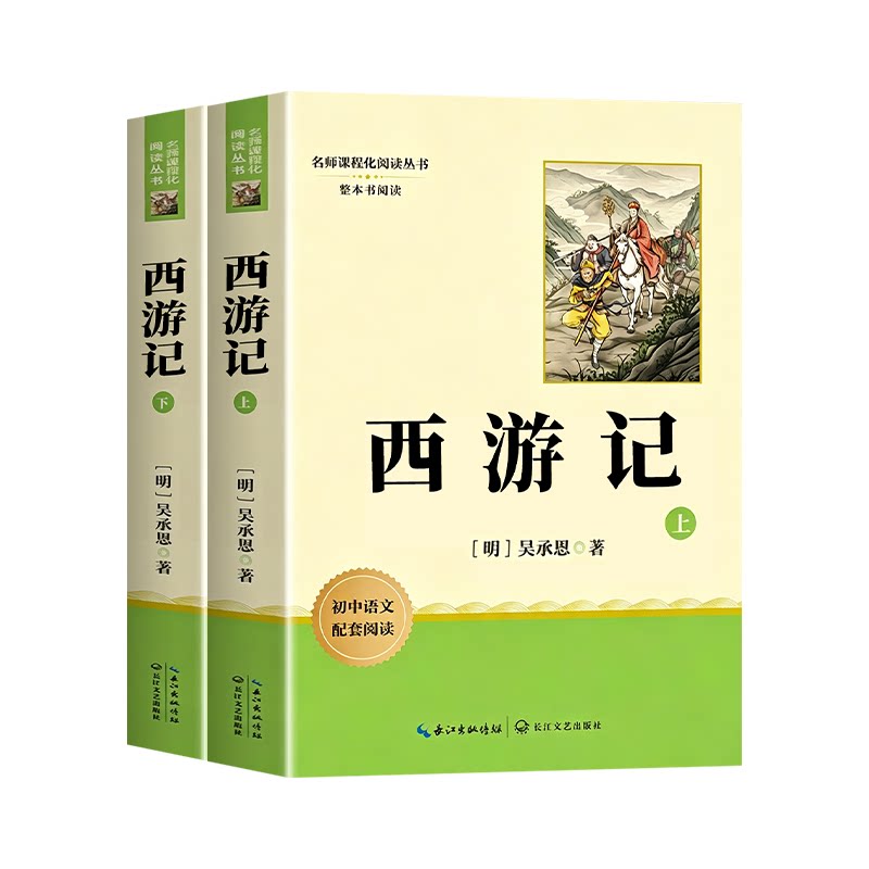【2册装】七年级上册必读西游记