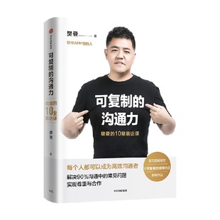 可复制的沟通力  可复制的领导力 樊登的10堂表达课 樊登 著 包邮 自我提升 职场沟通力 领导力 中信出版社图书 正版书籍