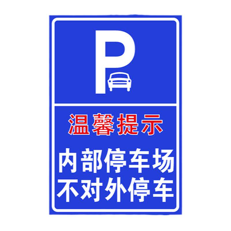 温馨提示内部停车场不对外停车 交通标志反光牌标志牌可定制