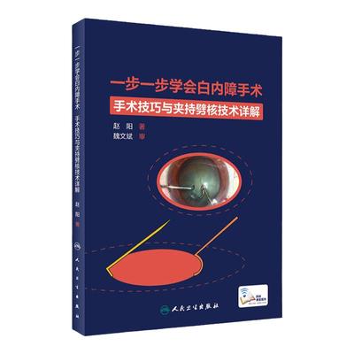 一步学会白内障手术眼视光