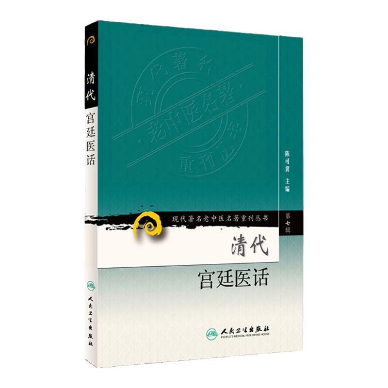 现代老中医名著重刊丛书(第七辑)清代宫廷医话 陈可冀主编 2012年2月出版 平装 9787117152914 人民卫生出版社