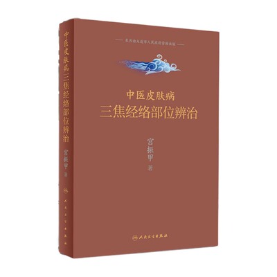 中医皮肤病三焦经络部位辨治 宫振甲著 皮肤病学皮肤科医学书 中医皮肤病临证经验中医诊疗护理常见皮肤病多发病遗传性皮肤性病学