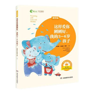 这样爱你刚刚好（精华版）我的0~3岁；3~6岁；小学生孩子（详解各个阶段孩子抚育过程中遇到的各种问题）