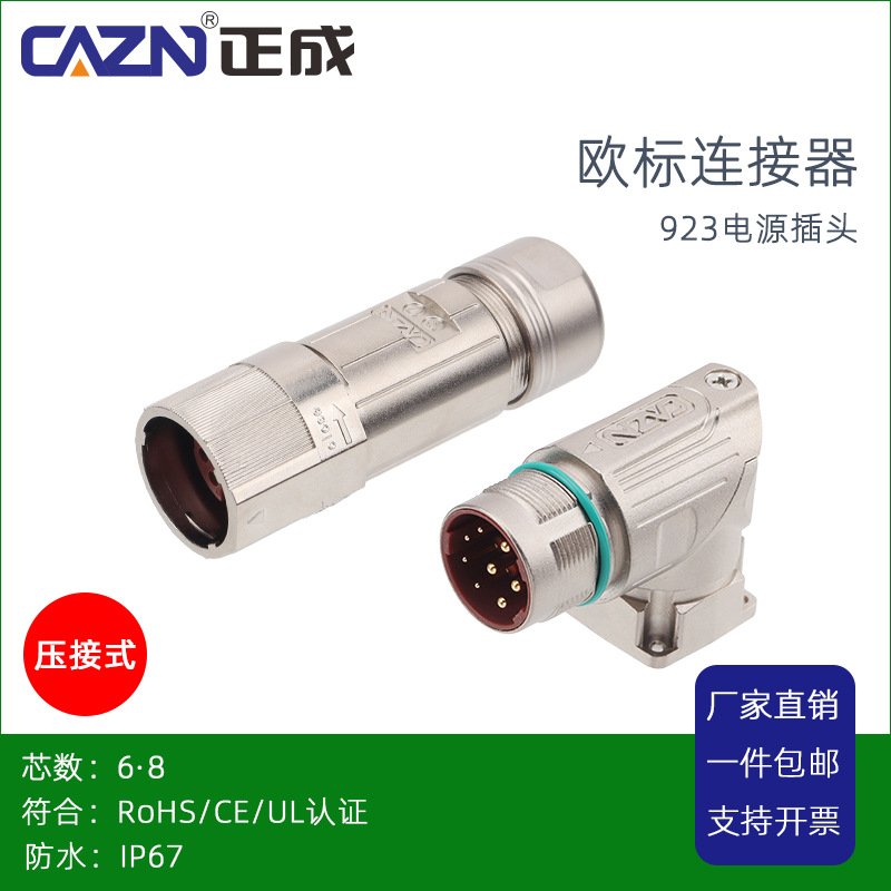 正成M23防水连接器923电源孔型插头6针8芯航空插头编码器直弯插座