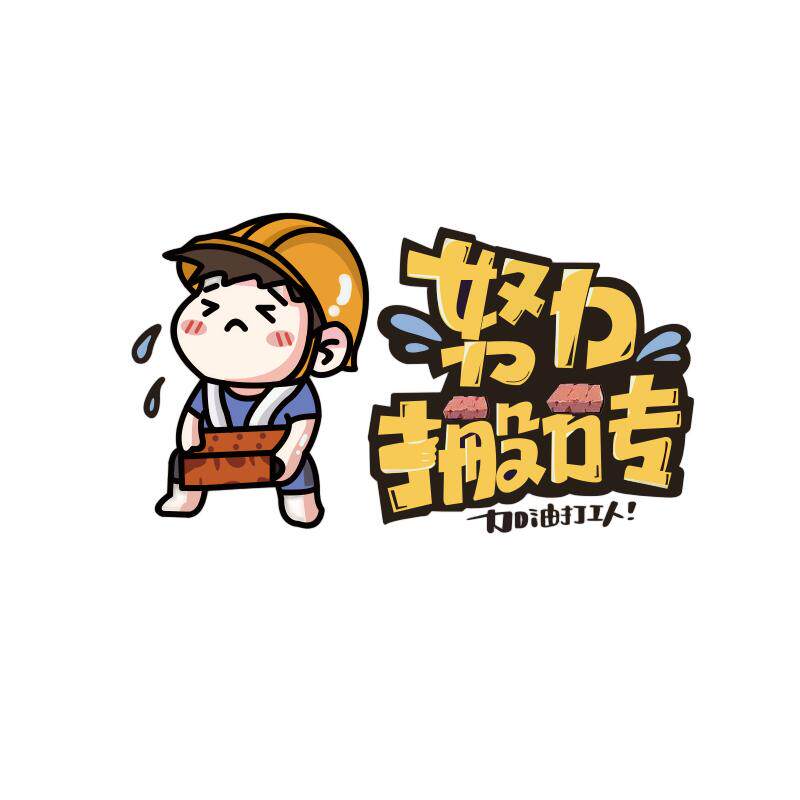 努力搬砖车贴纸防水好撕不留胶