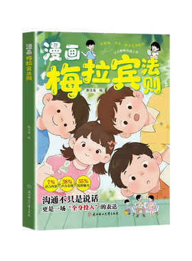 漫画梅拉宾法则学会情感沟通
