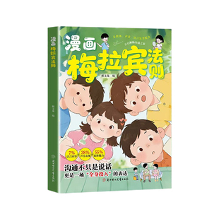 【官方正版】漫画梅拉宾法则书籍学会正确的表达方式开启孩子顺畅沟通之旅情感沟通书籍正确掌握社交能力抖音同款