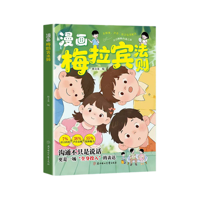 漫画梅拉宾法则学会情感沟通