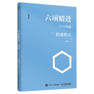 正版包邮 六项精进稻盛和夫经典演讲系列企业管理经管励志畅销书