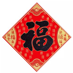 福字门贴2026新款马年新年大门贴福字贴春节装饰窗贴墙贴绒布自粘