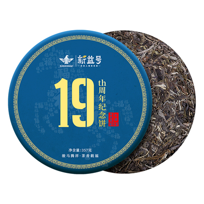 新益号19周年纪念饼生普洱茶