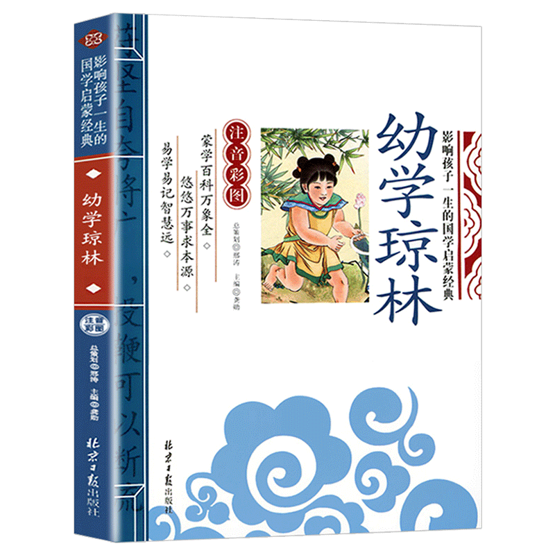 幼学琼林注音彩图版完整版