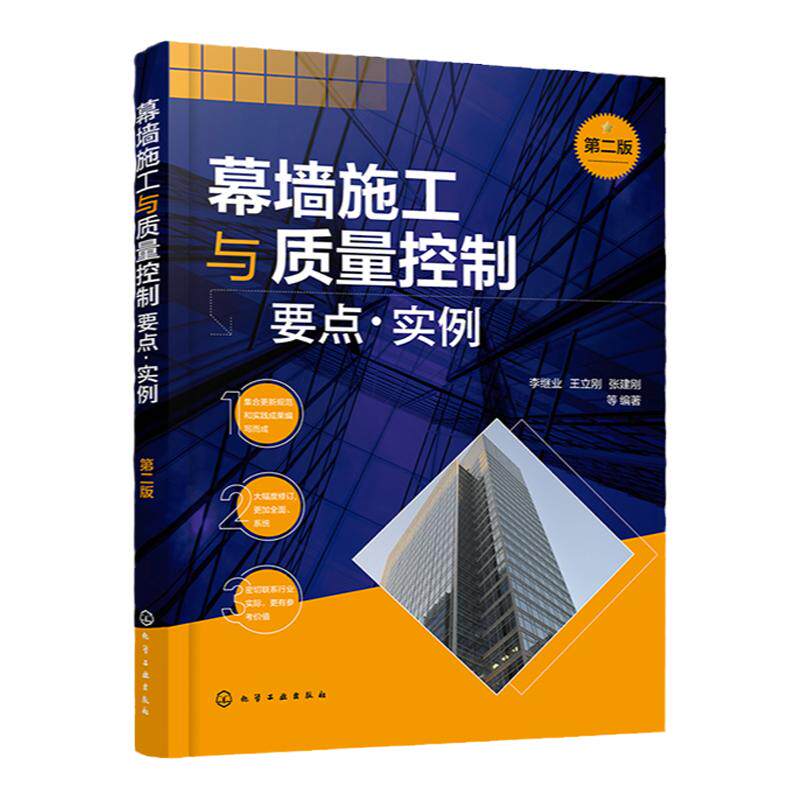 幕墙施工与质量控制要点 实例 第二版 李继业 装饰幕墙工程的质量检测 质量要求与验收标准 建筑装饰幕墙工程设计技术人员参考