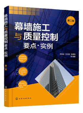 幕墙施工与质量控制要点 实例 第二版 李继业 装饰幕墙工程的质量检测 质量要求与验收标准 建筑装饰幕墙工程设计技术人员参考