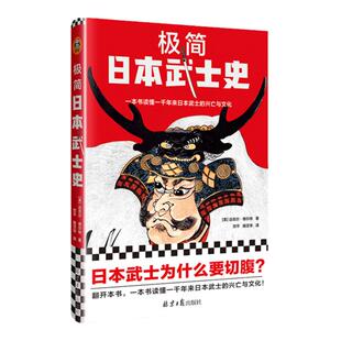 极简日本武士史 迈克尔•维尔特 一本书读懂一千年来日本武士的兴亡与文化日本史幕府武士道江户时代源义经镰仓读客官方正版图书