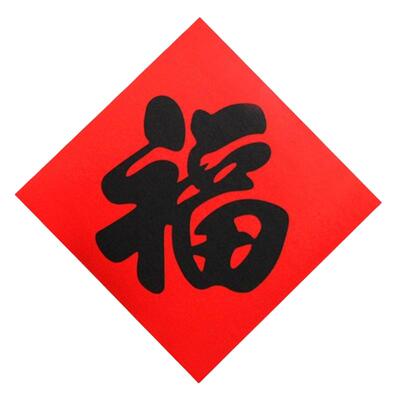 红底黑字福字贴乔迁新居开业贴纸