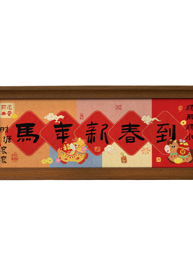 书法艺术相框新年装饰摆件