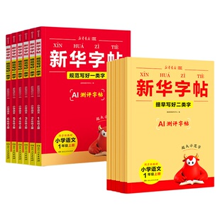 【大开本】2026秋同步小学语文新华字帖小学生专用AI测评新华书店一二年级上册练字帖三四五六年级下册人教版每日一练生字练习字贴