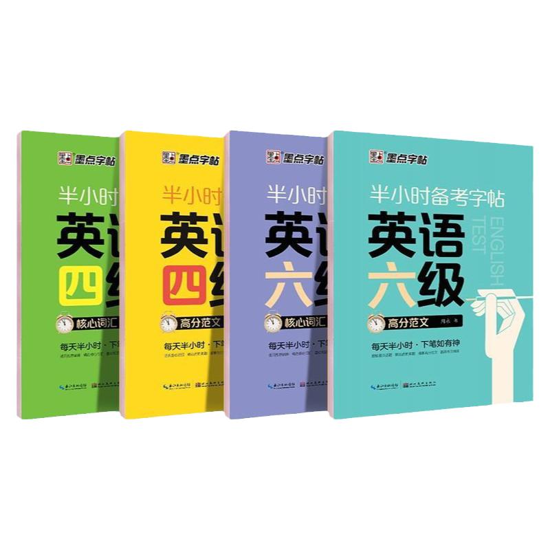 大学生英语字帖四级六级考研备考衡水体高分范文墨点半小时练字帖公务员英语一二满分作文衡水体高频核心词汇写作英文字帖