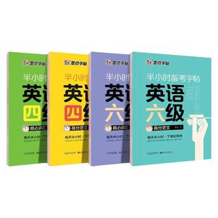 大学生英语字帖四级六级考研备考衡水体高分范文墨点半小时练字帖公务员英语一二满分作文衡水体高频核心词汇写作英文字帖