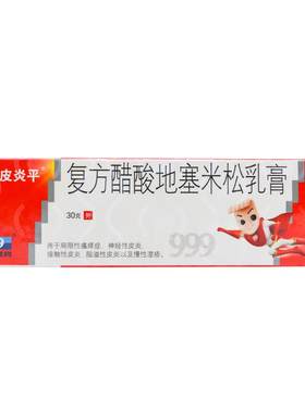 [自营][999皮炎平]复方醋酸地塞米松乳膏0.075%1%1%*30g*1支/盒