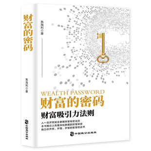 【官方正版】财富的密码 财富吸引力法则 工薪族如何逐步实现财富自由之路掌握成功的钥匙和底层逻辑 自我实现成功励志书籍