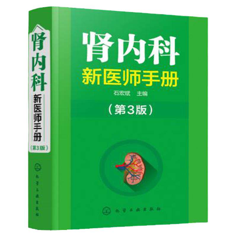 hg 肾内科新医师手册 第3版 临床值班口袋宝典 内容 而简洁 便于查阅 以临床问诊 查体 石宏斌著 9787122341181 化学工业出版社
